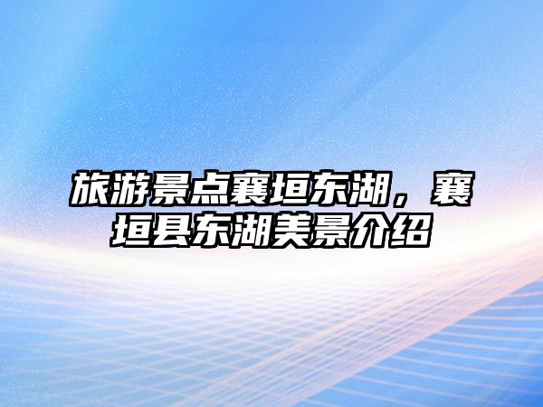 旅游景點襄垣東湖，襄垣縣東湖美景介紹