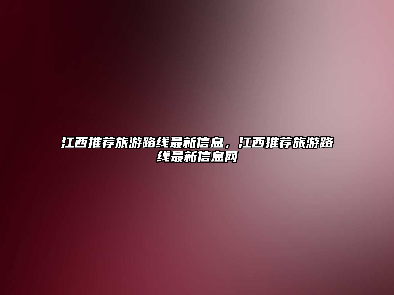 江西推薦旅游路線最新信息，江西推薦旅游路線最新信息網