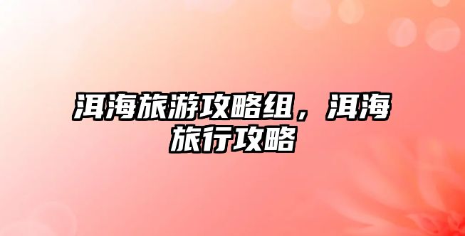 洱海旅游攻略組，洱海旅行攻略