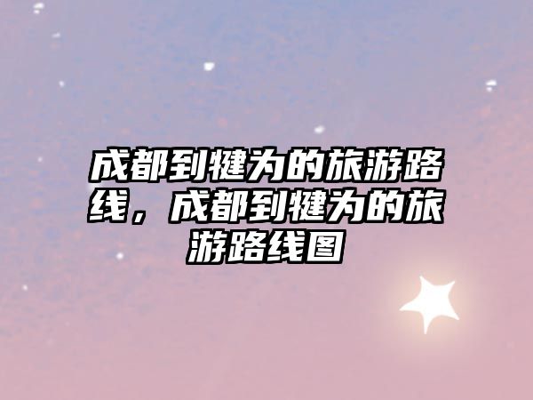 成都到犍為的旅游路線，成都到犍為的旅游路線圖