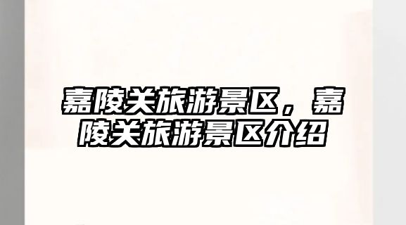 嘉陵關旅游景區，嘉陵關旅游景區介紹