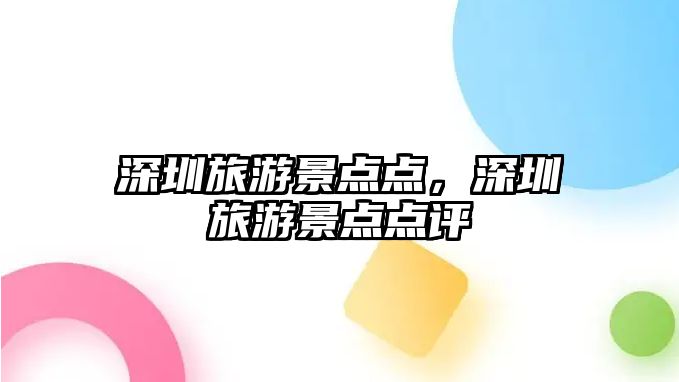 深圳旅游景點點，深圳旅游景點點評
