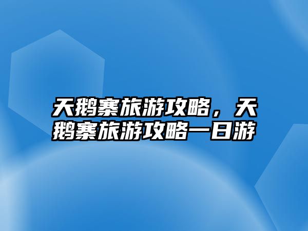 天鵝寨旅游攻略，天鵝寨旅游攻略一日游