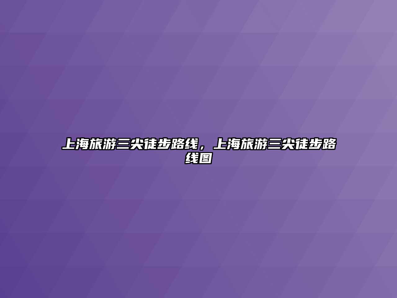 上海旅游三尖徒步路線，上海旅游三尖徒步路線圖