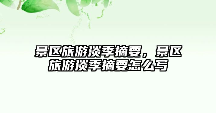 景區旅游淡季摘要，景區旅游淡季摘要怎么寫