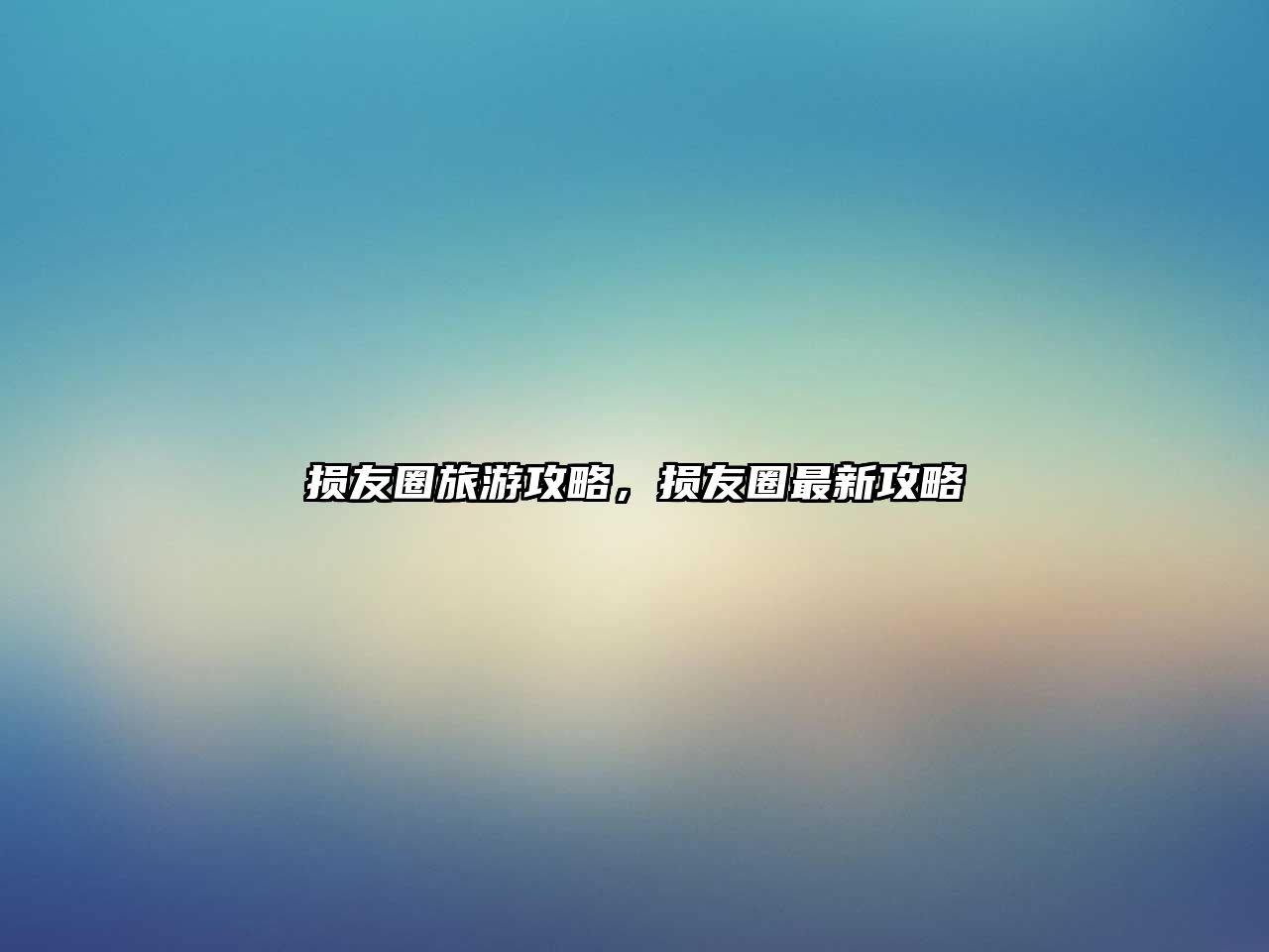 損友圈旅游攻略，損友圈最新攻略