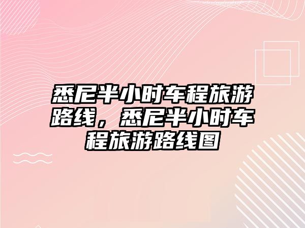 悉尼半小時車程旅游路線，悉尼半小時車程旅游路線圖