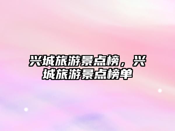 興城旅游景點(diǎn)榜，興城旅游景點(diǎn)榜單