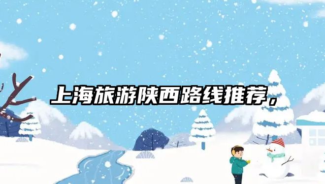 上海旅游陜西路線推薦，