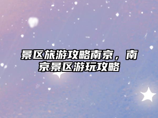 景區旅游攻略南京，南京景區游玩攻略