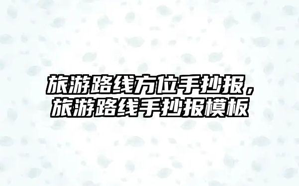 旅游路線方位手抄報，旅游路線手抄報模板