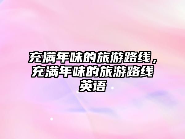 充滿年味的旅游路線，充滿年味的旅游路線英語
