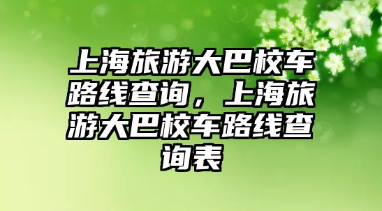 上海旅游大巴校車路線查詢，上海旅游大巴校車路線查詢表