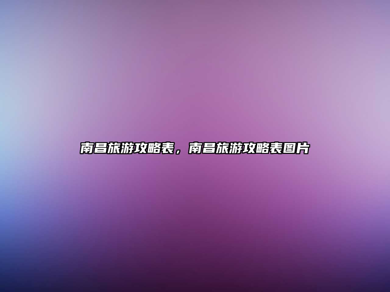 南昌旅游攻略表，南昌旅游攻略表圖片