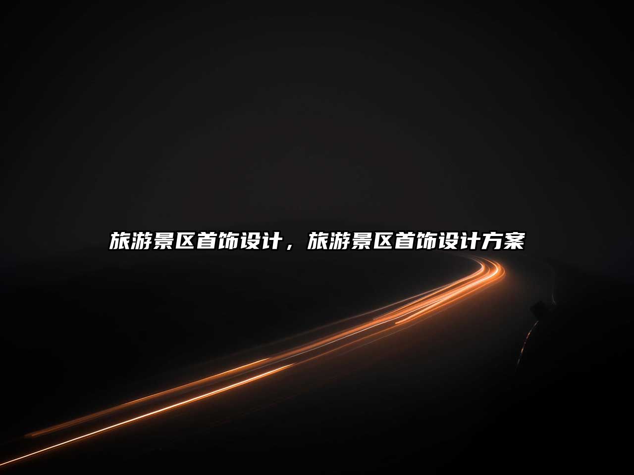 旅游景區首飾設計，旅游景區首飾設計方案