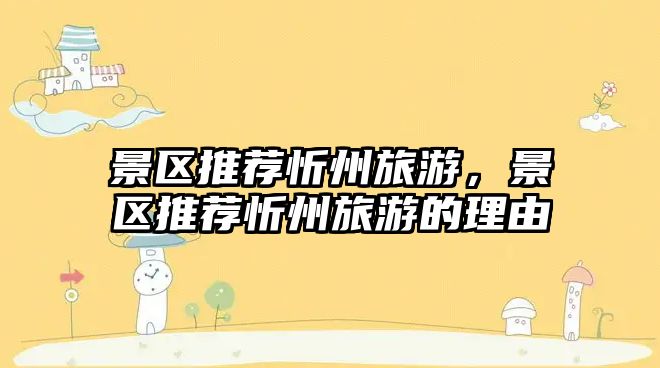 景區推薦忻州旅游，景區推薦忻州旅游的理由