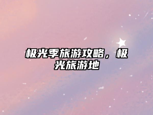 極光季旅游攻略，極光旅游地
