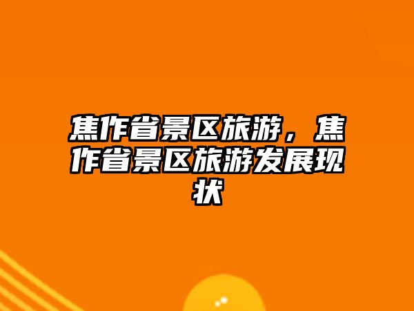 焦作省景區(qū)旅游，焦作省景區(qū)旅游發(fā)展現(xiàn)狀