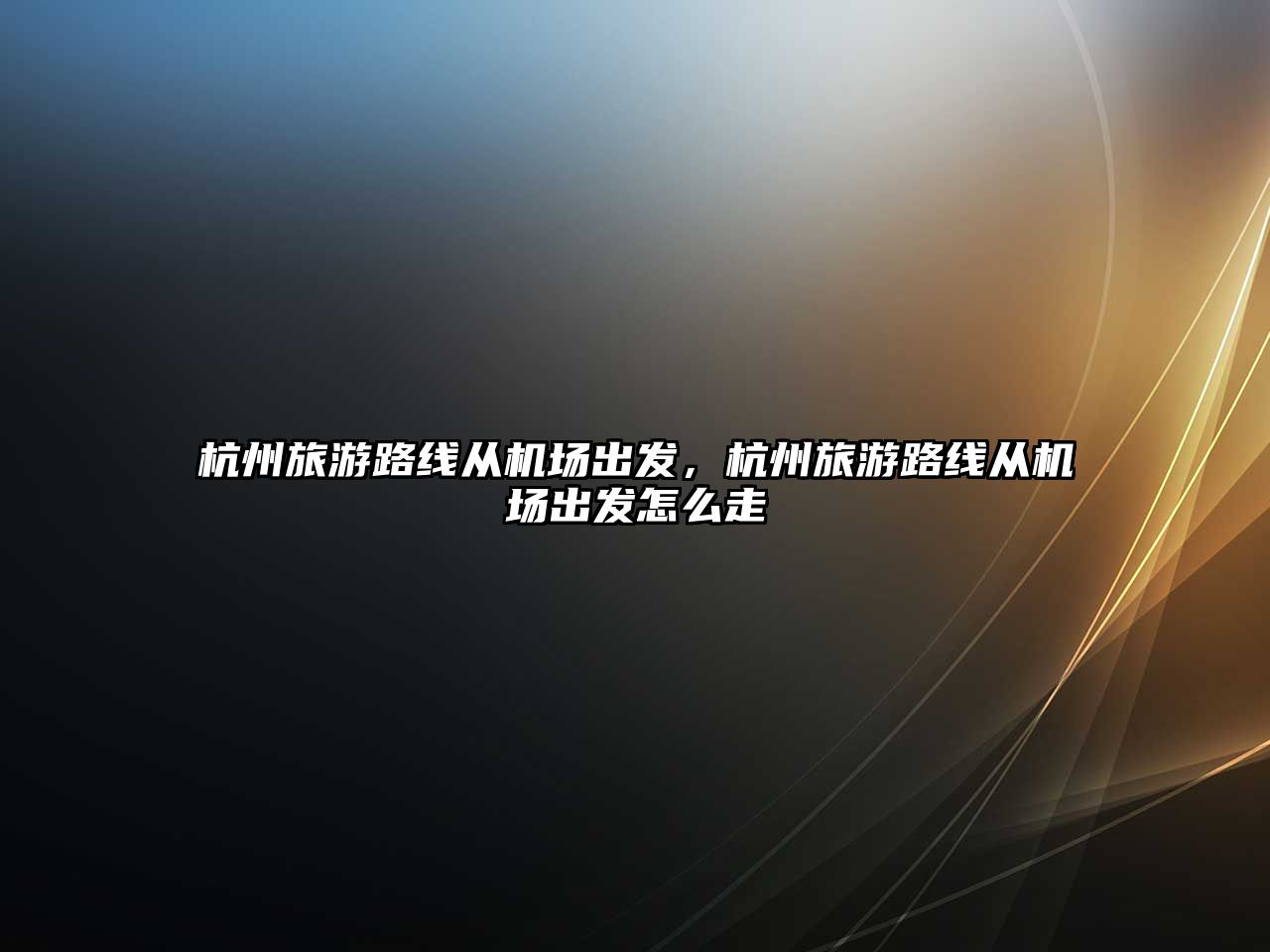 杭州旅游路線從機場出發(fā)，杭州旅游路線從機場出發(fā)怎么走