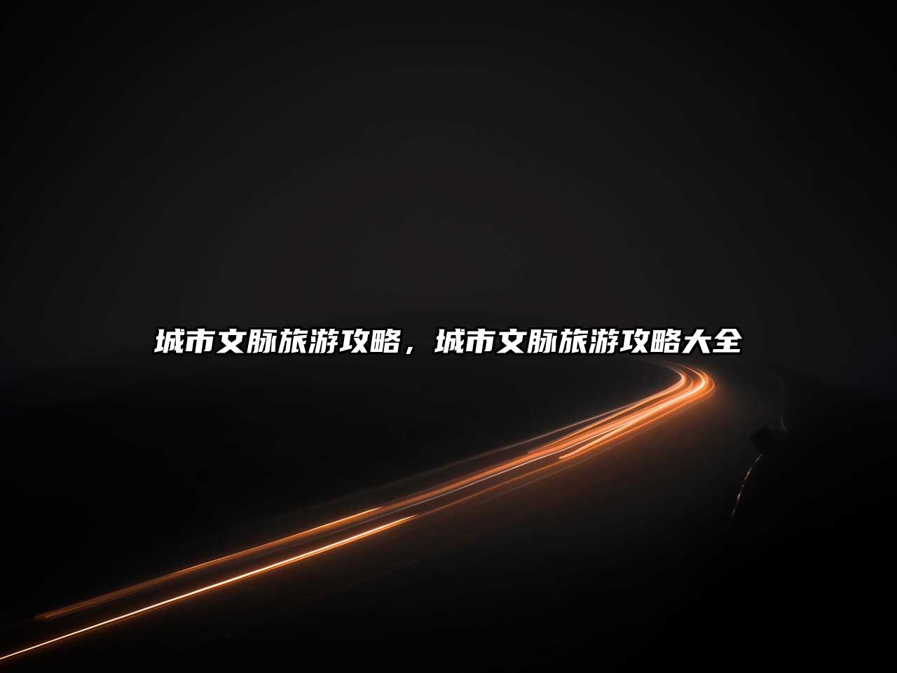 城市文脈旅游攻略，城市文脈旅游攻略大全