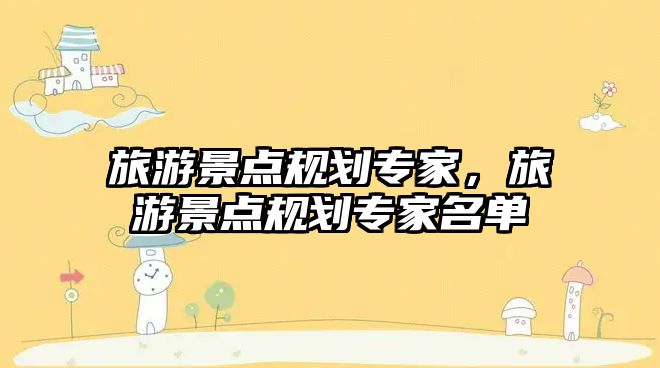 旅游景點規劃專家，旅游景點規劃專家名單
