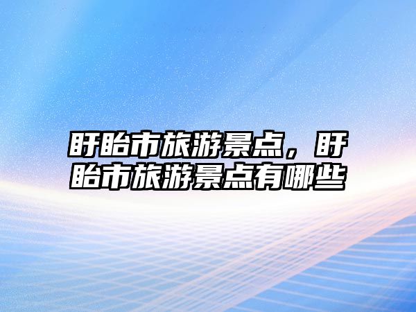 盱眙市旅游景點，盱眙市旅游景點有哪些