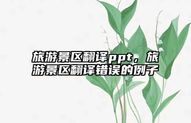 旅游景區(qū)翻譯ppt，旅游景區(qū)翻譯錯誤的例子