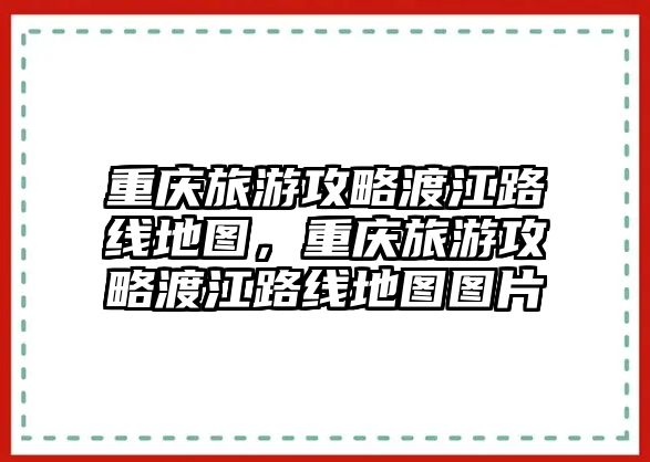 重慶旅游攻略渡江路線地圖，重慶旅游攻略渡江路線地圖圖片