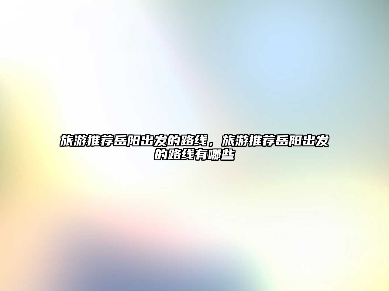 旅游推薦岳陽出發的路線，旅游推薦岳陽出發的路線有哪些