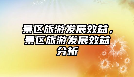 景區旅游發展效益，景區旅游發展效益分析