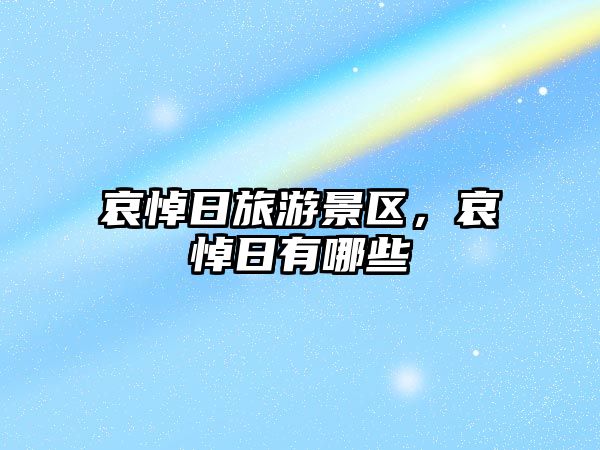哀悼日旅游景區，哀悼日有哪些
