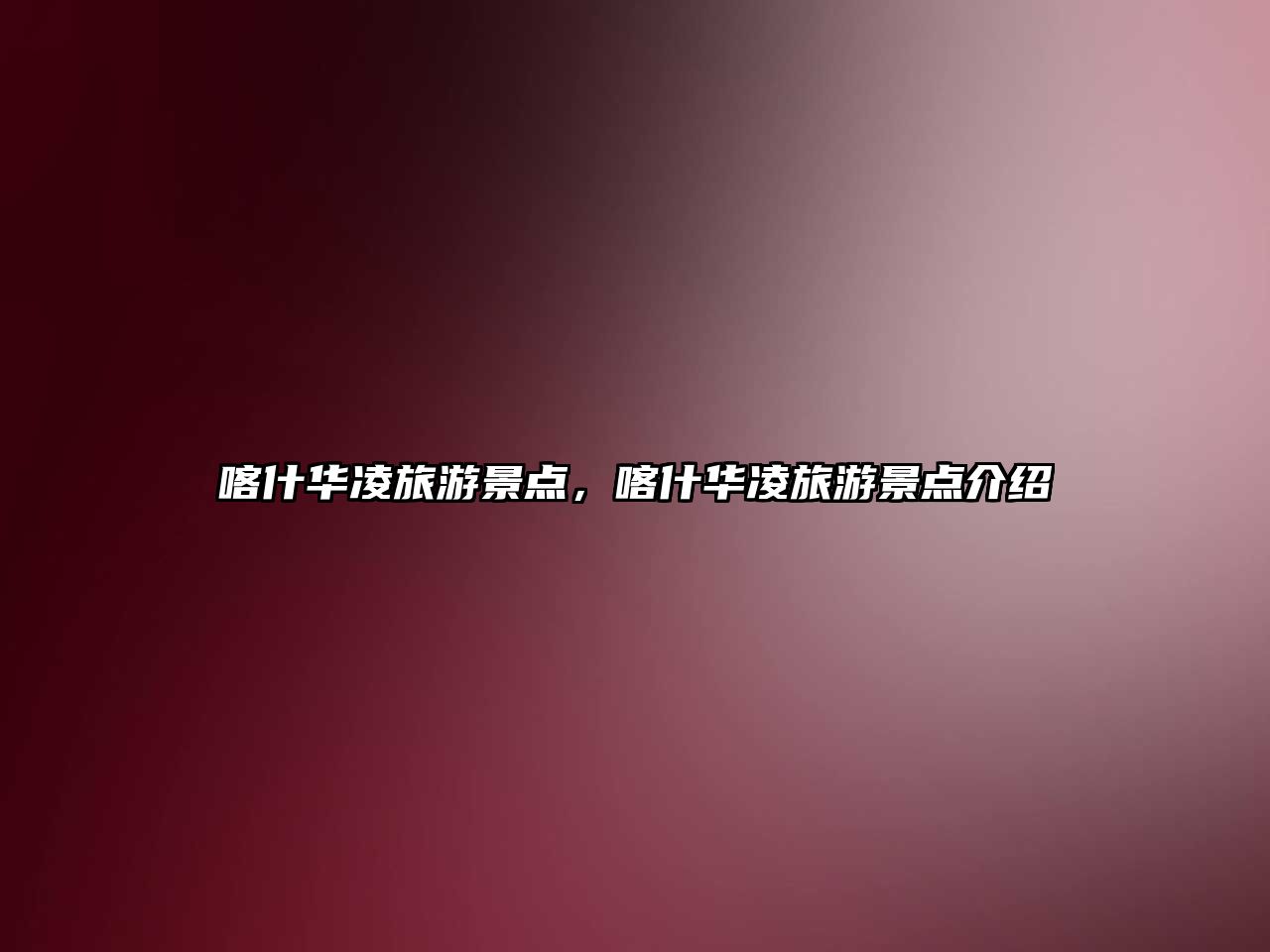 喀什華凌旅游景點，喀什華凌旅游景點介紹