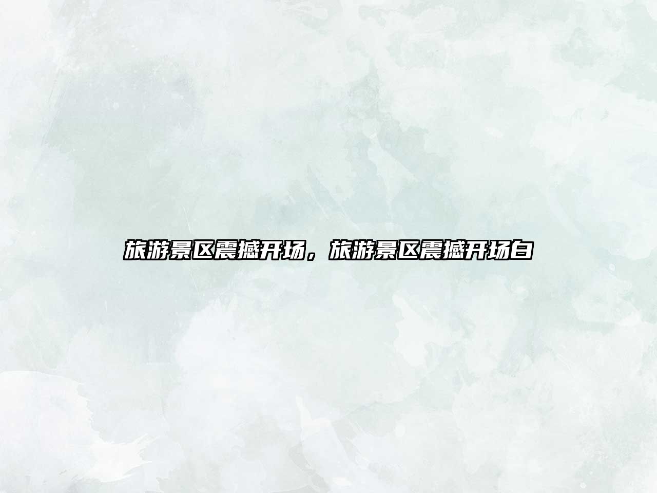 旅游景區(qū)震撼開(kāi)場(chǎng)，旅游景區(qū)震撼開(kāi)場(chǎng)白
