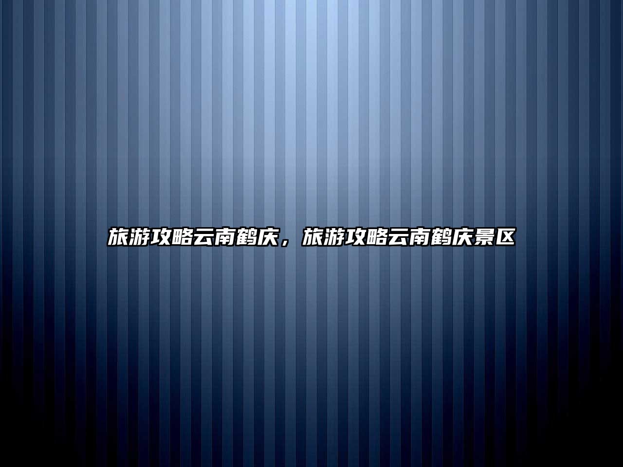 旅游攻略云南鶴慶，旅游攻略云南鶴慶景區