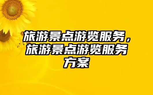 旅游景點游覽服務，旅游景點游覽服務方案