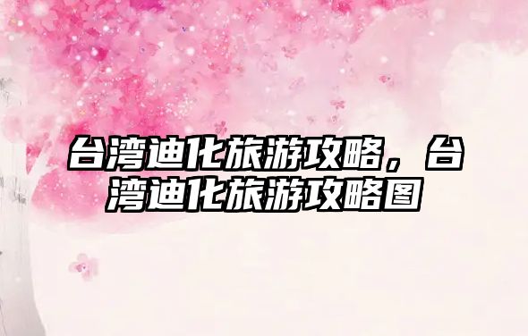臺灣迪化旅游攻略，臺灣迪化旅游攻略圖