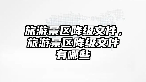 旅游景區降級文件，旅游景區降級文件有哪些