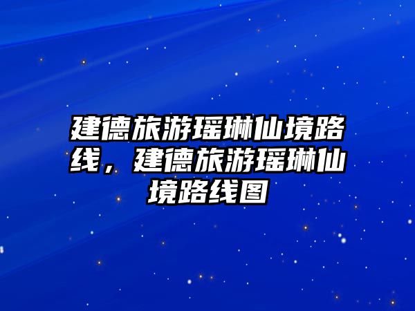 建德旅游瑤琳仙境路線，建德旅游瑤琳仙境路線圖