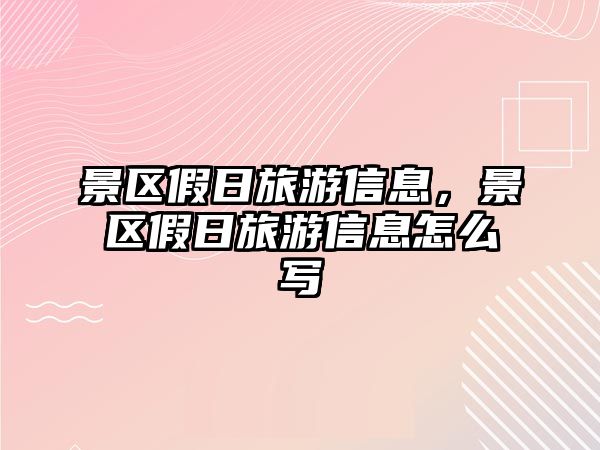景區(qū)假日旅游信息，景區(qū)假日旅游信息怎么寫