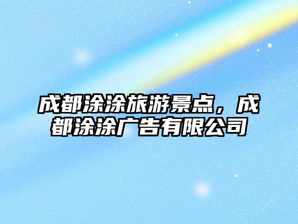 成都涂涂旅游景點，成都涂涂廣告有限公司