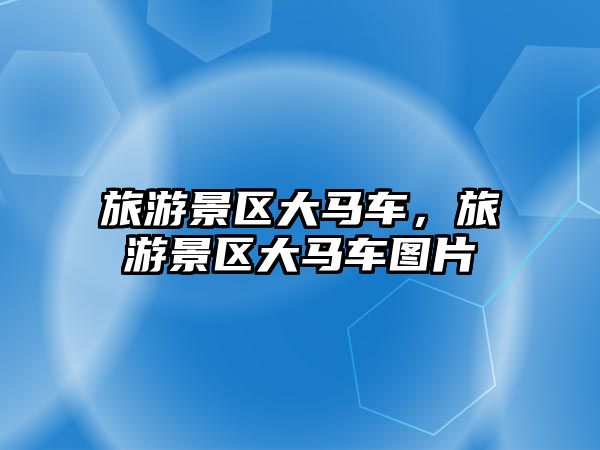 旅游景區(qū)大馬車，旅游景區(qū)大馬車圖片