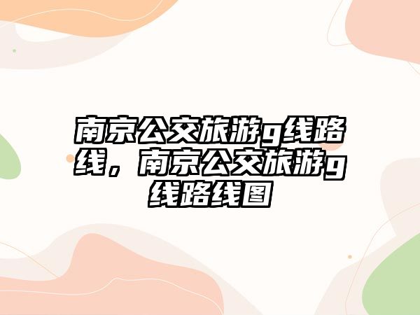 南京公交旅游g線路線，南京公交旅游g線路線圖