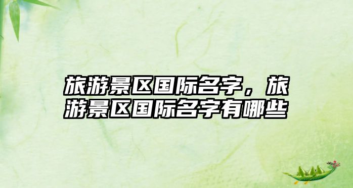 旅游景區國際名字，旅游景區國際名字有哪些