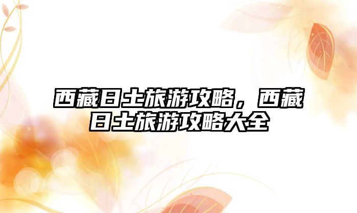 西藏日土旅游攻略，西藏日土旅游攻略大全