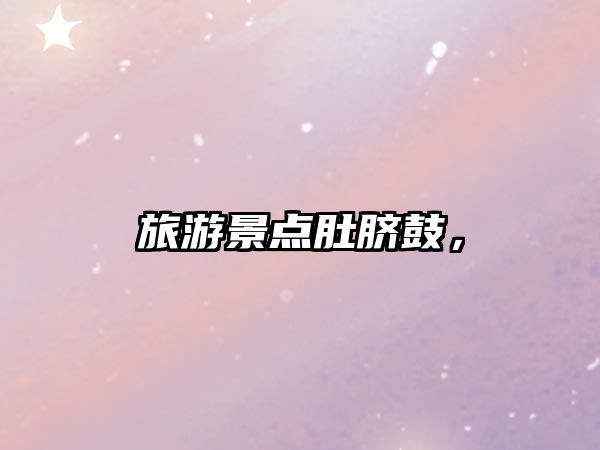 旅游景點(diǎn)肚臍鼓，