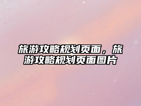 旅游攻略規劃頁面，旅游攻略規劃頁面圖片