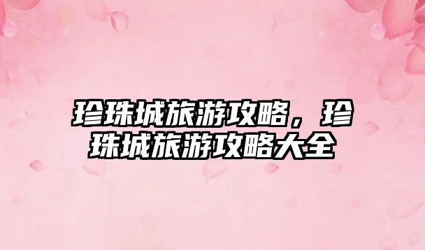 珍珠城旅游攻略，珍珠城旅游攻略大全