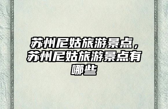蘇州尼姑旅游景點，蘇州尼姑旅游景點有哪些