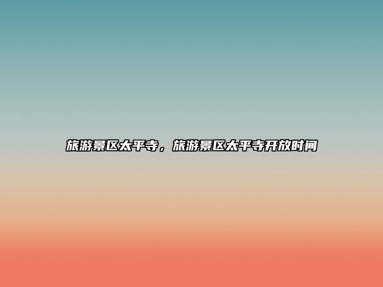 旅游景區太平寺，旅游景區太平寺開放時間