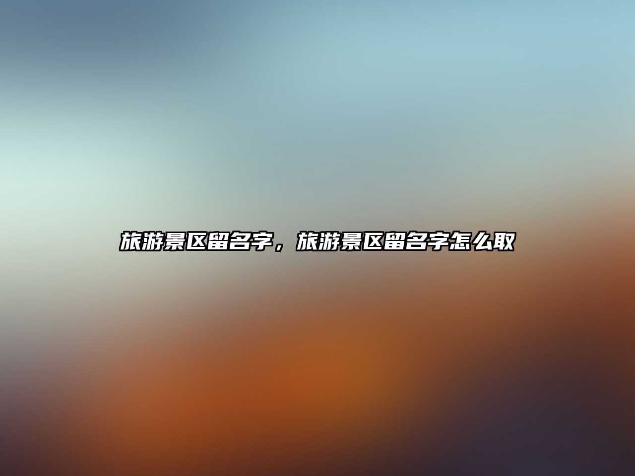 旅游景區留名字，旅游景區留名字怎么取